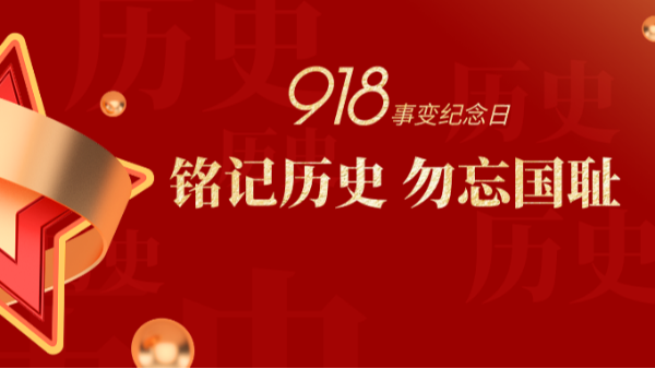 九一八|銘記歷史，勿忘國(guó)恥-佛山樓上樓門(mén)窗