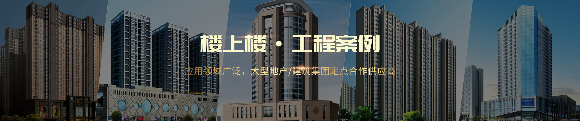 樓上樓 ·工程案例-應(yīng)用領(lǐng)域廣泛，大型地產(chǎn)/建筑集團(tuán)定點(diǎn)合作供應(yīng)商