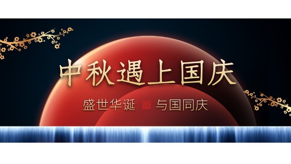 樓上樓高端門(mén)窗 | 中秋和國(guó)慶都在一起了，我們什么時(shí)候在一起？