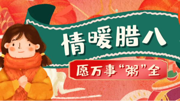 當(dāng)臘八遇上大寒，和家人一起坐在鋁包木門窗前吃碗暖暖的臘八粥！