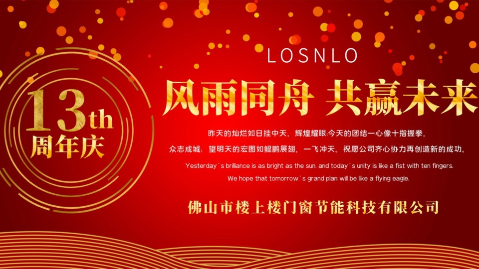 熱烈慶祝樓上樓門窗成立13周年，十載歲月，耀啟新程!