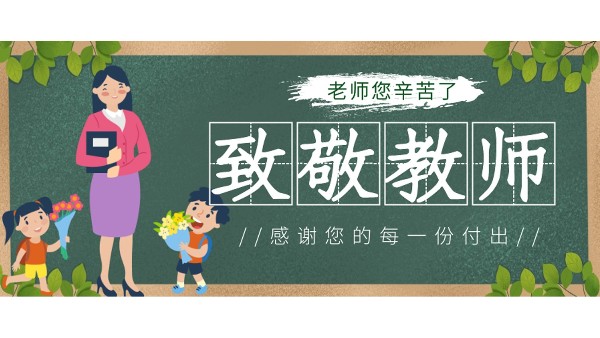 樓上樓高端門(mén)窗|桃李滿天下,春暉遍四方，教師節(jié)快樂(lè)！