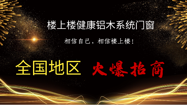 樓上樓|聽說鋁木系統(tǒng)門窗是2021投資好項目？一起來看看