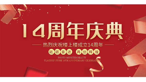 十大門窗品牌樓上樓門窗再次全新升級(jí)，喜迎14周年慶典