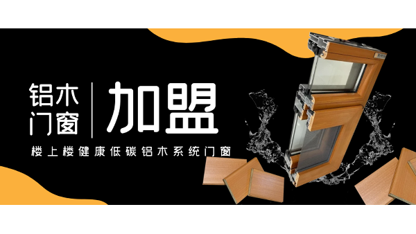 佛山鋁木系統(tǒng)門窗加盟哪一家好？